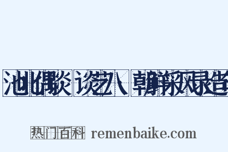池北偶谈·谈艺八·朝鲜采风录造句是什么意思的图片
